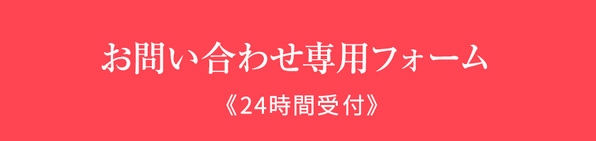 お問い合わせ専用フォーム 24時間受付